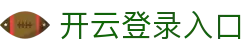 开云登录入口 - Kaiyun中国官网登录平台 - 腾讯
